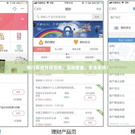 银行系统升级宣传，高效便捷，安全无忧！