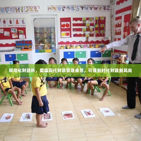 规范化财政所，塑造现代财政管理典范，引领新时代财政新风尚