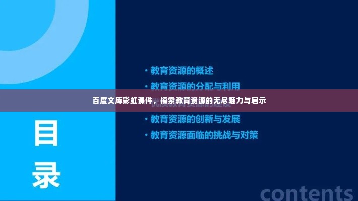 百度文库彩虹课件，探索教育资源的无尽魅力与启示