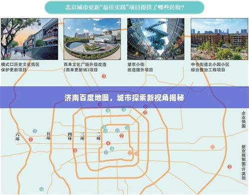 济南百度地图，城市探索新视角揭秘
