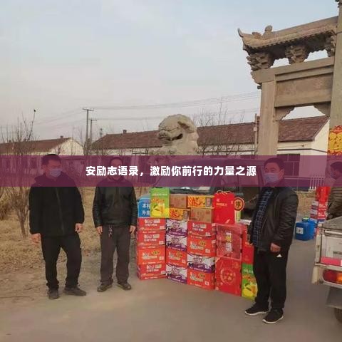 安励志语录，激励你前行的力量之源