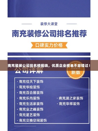 南充整装公司排名榜揭晓，优质企业榜单不容错过！