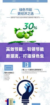 高效节能，引领节能新潮流，打造绿色生活新篇章
