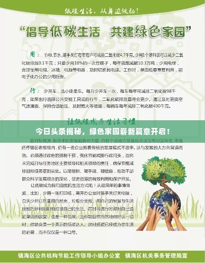 今日头条揭秘，绿色家园崭新篇章开启！