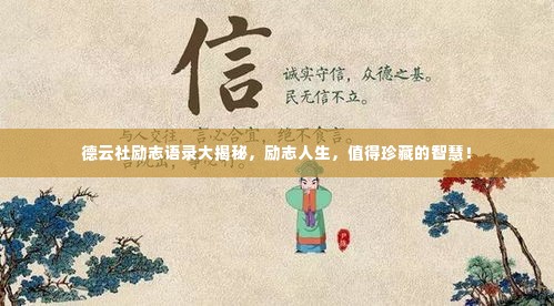 德云社励志语录大揭秘，励志人生，值得珍藏的智慧！