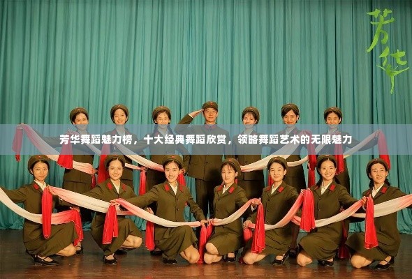 芳华舞蹈魅力榜，十大经典舞蹈欣赏，领略舞蹈艺术的无限魅力