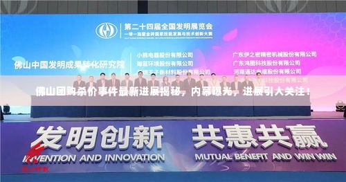 佛山团购杀价事件最新进展揭秘，内幕曝光，进展引人关注！