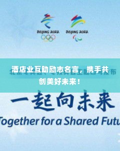 酒店业互助励志名言，携手共创美好未来！
