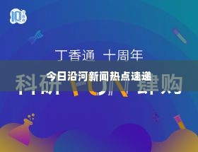 今日沿河新闻热点速递