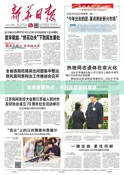 华容新闻热点，今日头条新闻综述