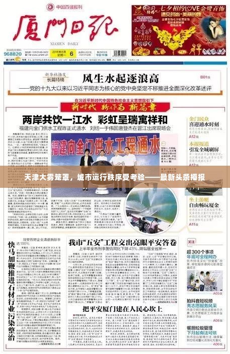 天津大雾笼罩，城市运行秩序受考验——最新头条播报