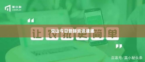 空山今日新鲜资讯速递