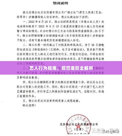 艺人行为指南，规范准则全解析