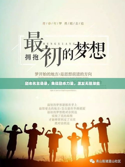 励志名言语录，集结励志力量，激发无限潜能