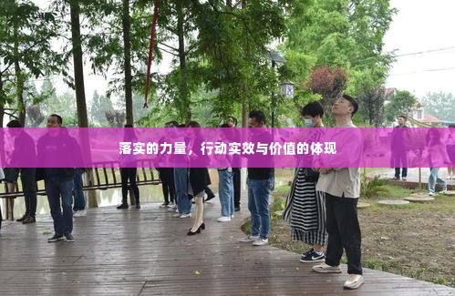 落实的力量，行动实效与价值的体现