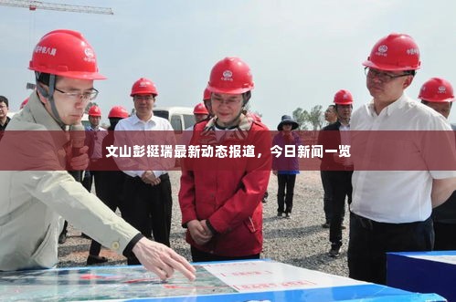 文山彭挺瑞最新动态报道，今日新闻一览