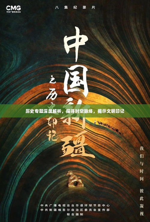 历史专题深度解析，探寻时空脉络，揭示文明印记