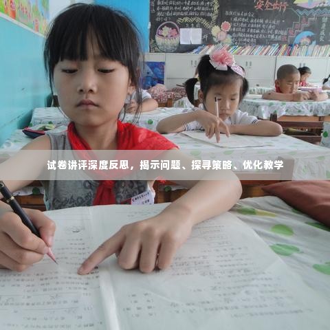 试卷讲评深度反思，揭示问题、探寻策略、优化教学