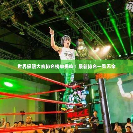 世界极限大赛排名榜单揭晓！最新排名一览无余
