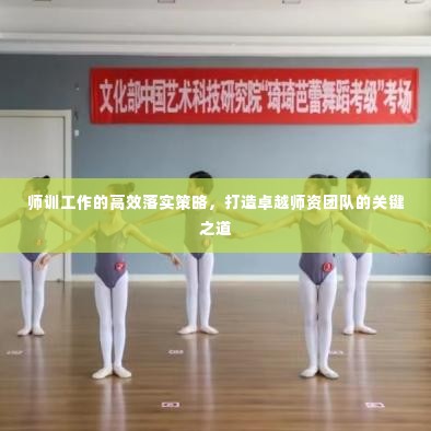 师训工作的高效落实策略，打造卓越师资团队的关键之道