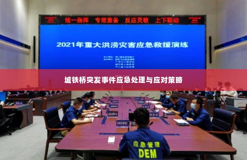 城铁桥突发事件应急处理与应对策略