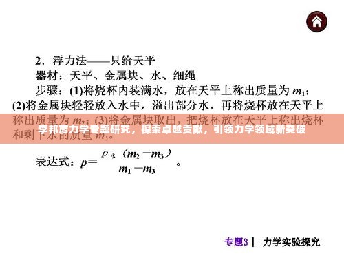 李邦彦力学专题研究，探索卓越贡献，引领力学领域新突破