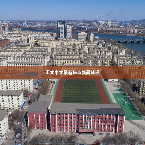 汇文中学最新热点新闻速递