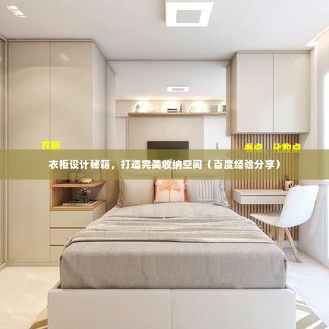 衣柜设计秘籍，打造完美收纳空间（百度经验分享）