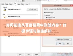 如何彻底从百度搜索中删除内容？终极步骤与策略解析