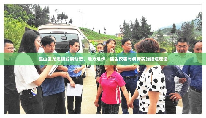 巫山区龙溪镇发展动态，地方进步、民生改善与创新实践报道速递