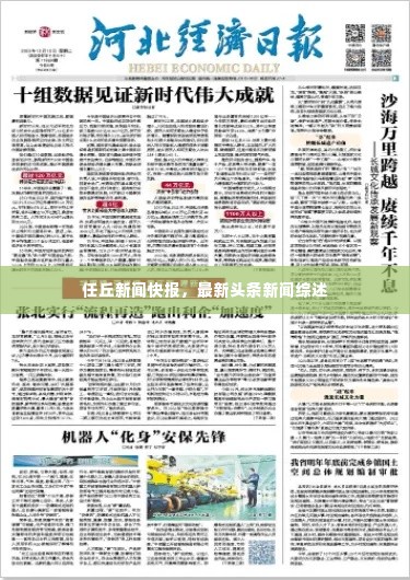 任丘新闻快报，最新头条新闻综述