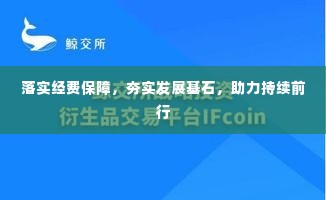 落实经费保障，夯实发展基石，助力持续前行