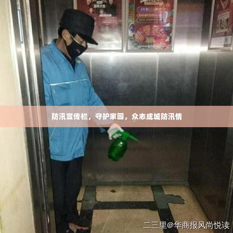 防汛宣传栏，守护家园，众志成城防汛情