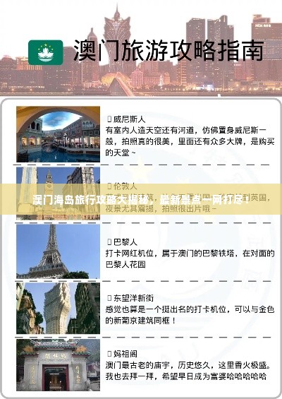 澳门海岛旅行攻略大揭秘，最新景点一网打尽！