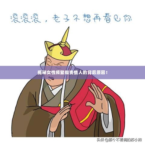 揭秘女性频繁指责情人的背后原因！
