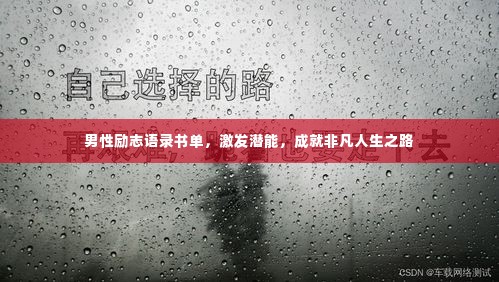 男性励志语录书单，激发潜能，成就非凡人生之路