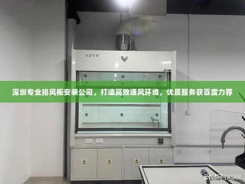 深圳专业排风柜安装公司，打造高效通风环境，优质服务获百度力荐