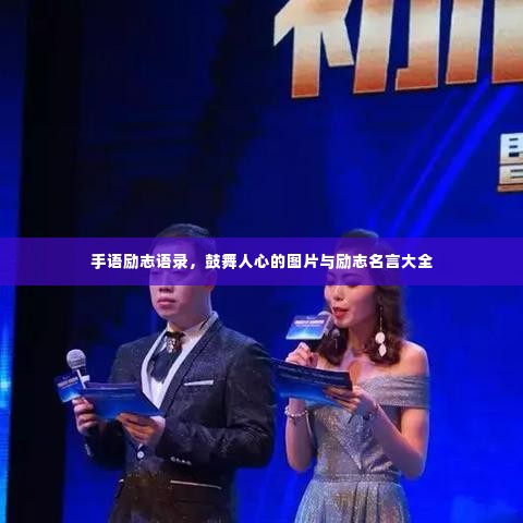手语励志语录，鼓舞人心的图片与励志名言大全