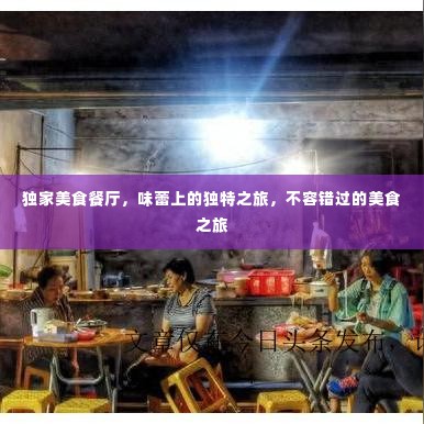 独家美食餐厅，味蕾上的独特之旅，不容错过的美食之旅