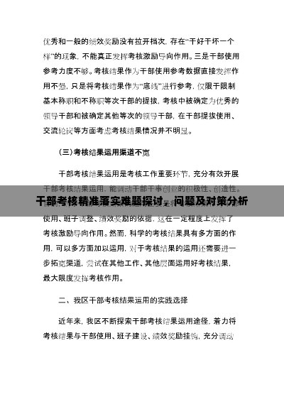 干部考核精准落实难题探讨，问题及对策分析