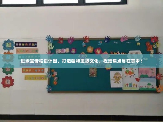 班级宣传栏设计图，打造独特班级文化，视觉焦点尽在其中！