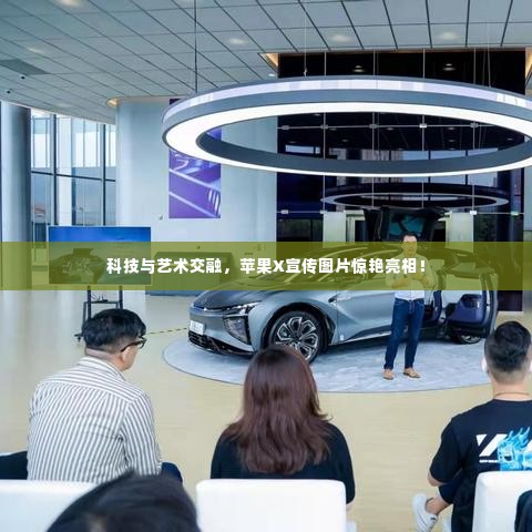 科技与艺术交融，苹果X宣传图片惊艳亮相！