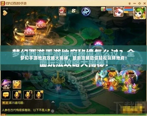 梦幻手游地府攻略大揭秘，最新攻略助你轻松玩转地府！