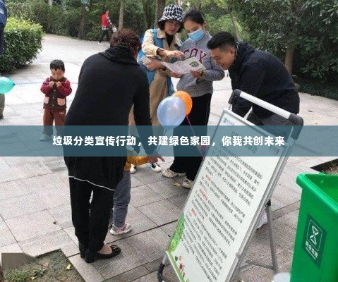 垃圾分类宣传行动，共建绿色家园，你我共创未来