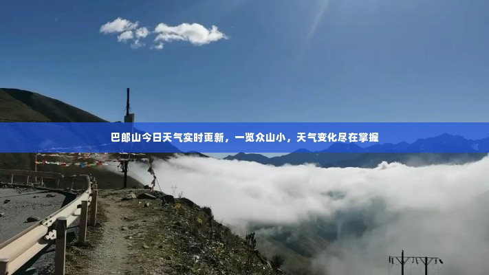 巴郎山今日天气实时更新，一览众山小，天气变化尽在掌握