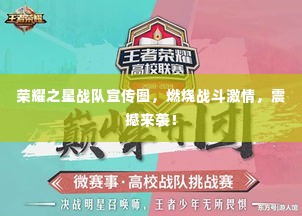 荣耀之星战队宣传图，燃烧战斗激情，震撼来袭！