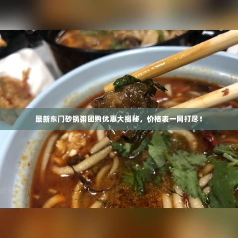 最新东门砂锅粥团购优惠大揭秘，价格表一网打尽！