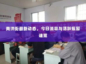 南洪街最新动态，今日消息与活跃氛围速览