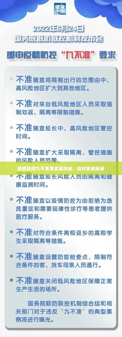 疫情防控九不准落实遇挑战，应对策略揭秘