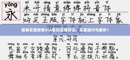 揭秘百度拼音XiA意的正确写法，深度探讨与解析！